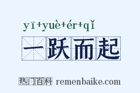 一跃而起是什么意思的图片